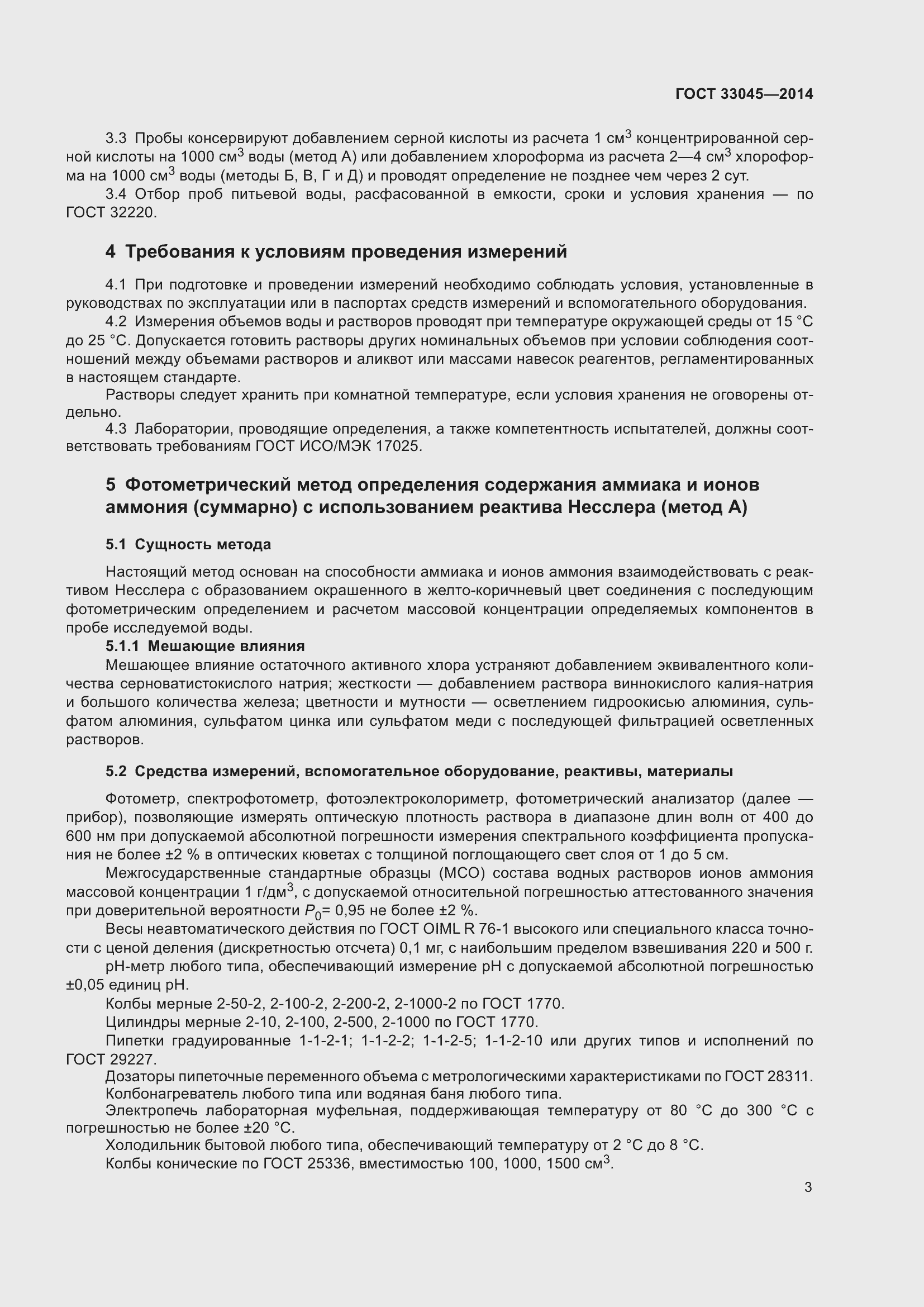 Страница 10 ГОСТ 33045-2014