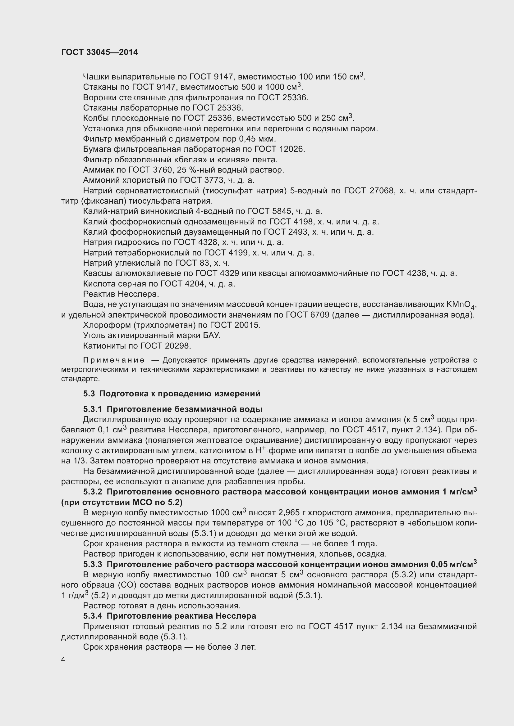 Страница 11 ГОСТ 33045-2014