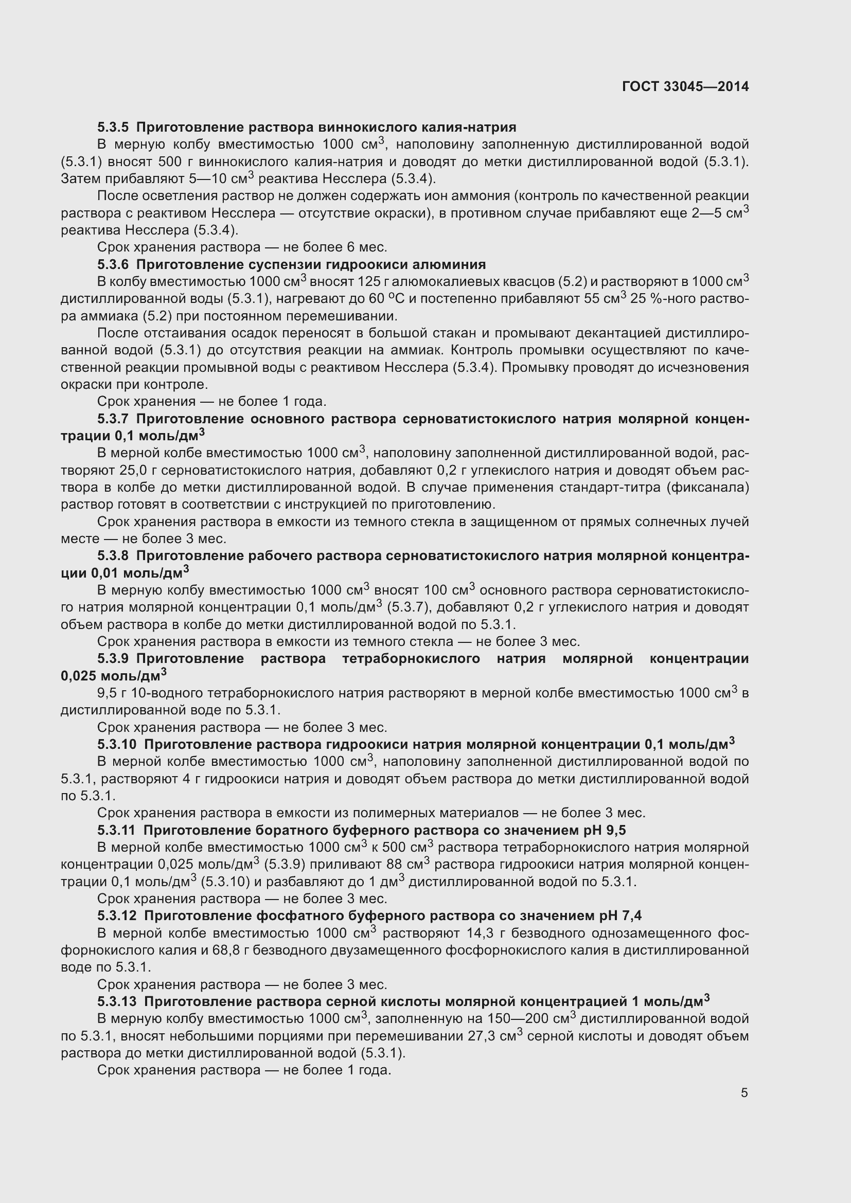 Страница 12 ГОСТ 33045-2014