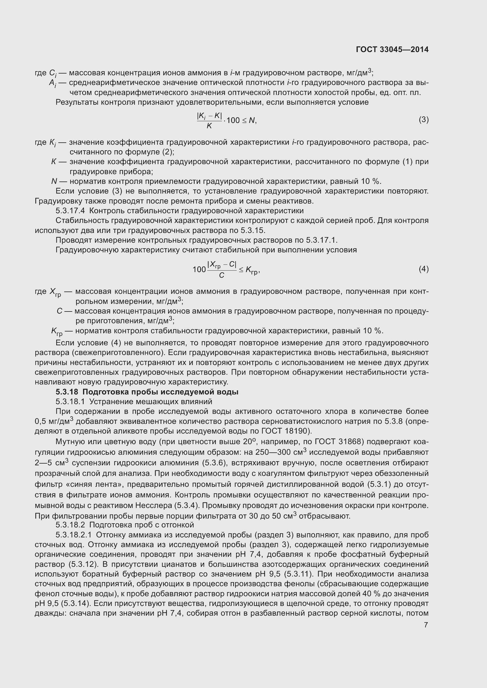 Страница 14 ГОСТ 33045-2014