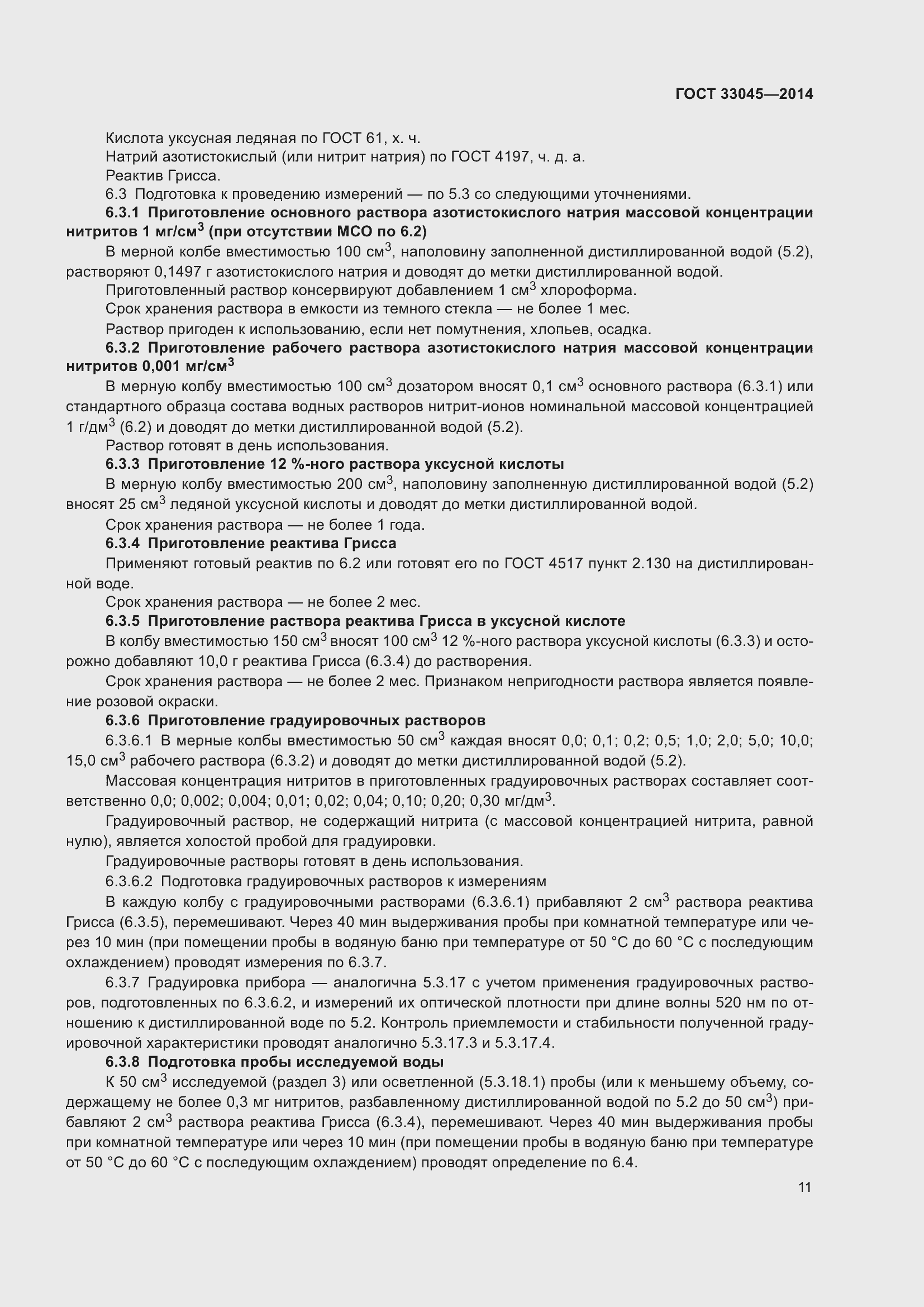 Страница 18 ГОСТ 33045-2014