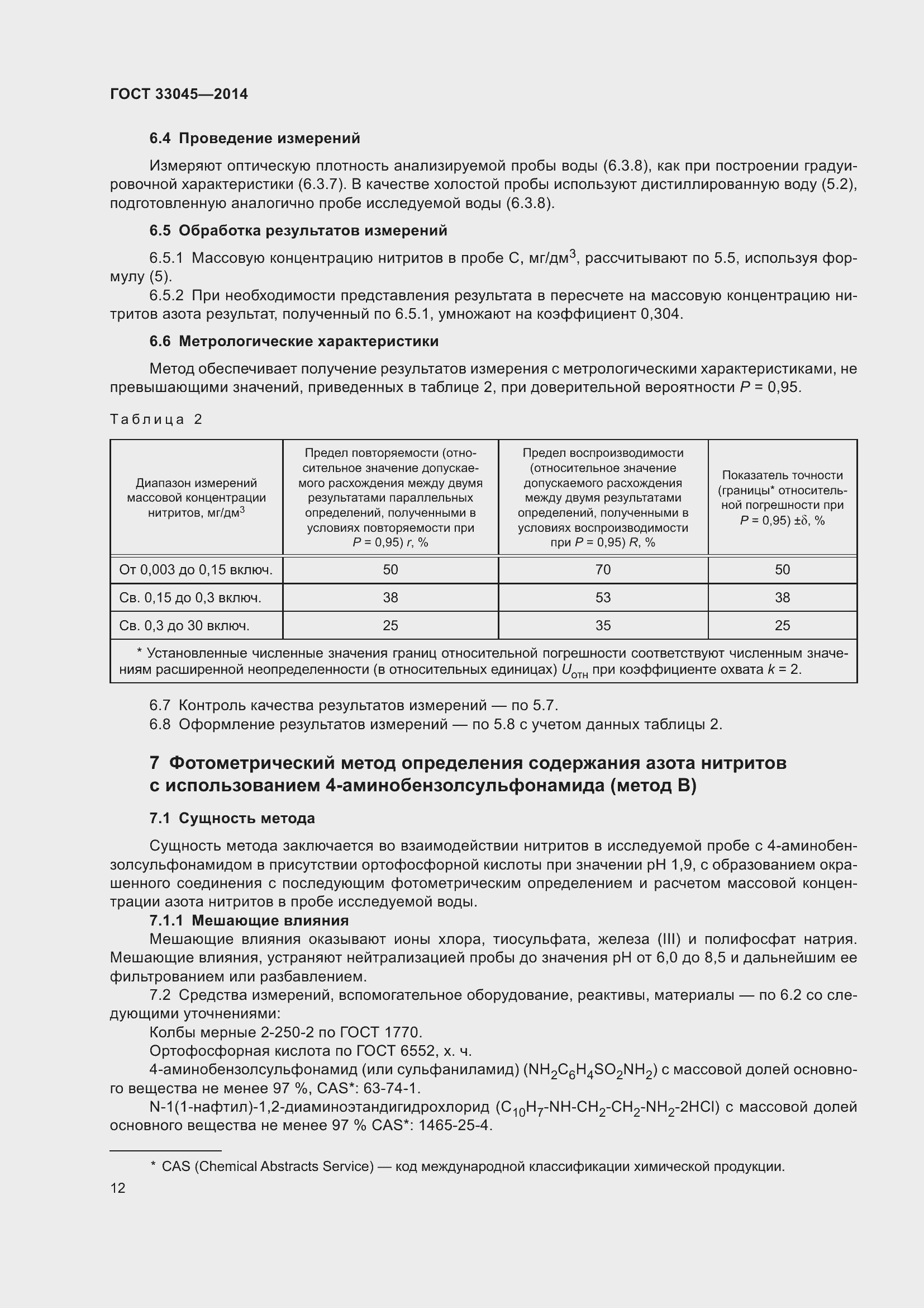Страница 19 ГОСТ 33045-2014