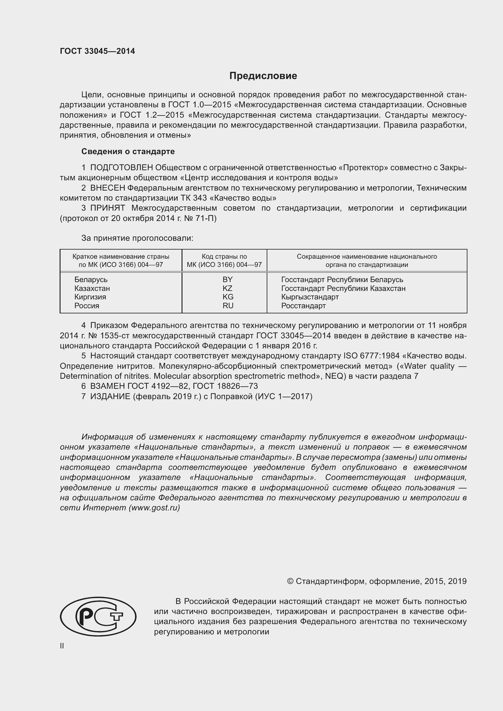 Страница 2 ГОСТ 33045-2014