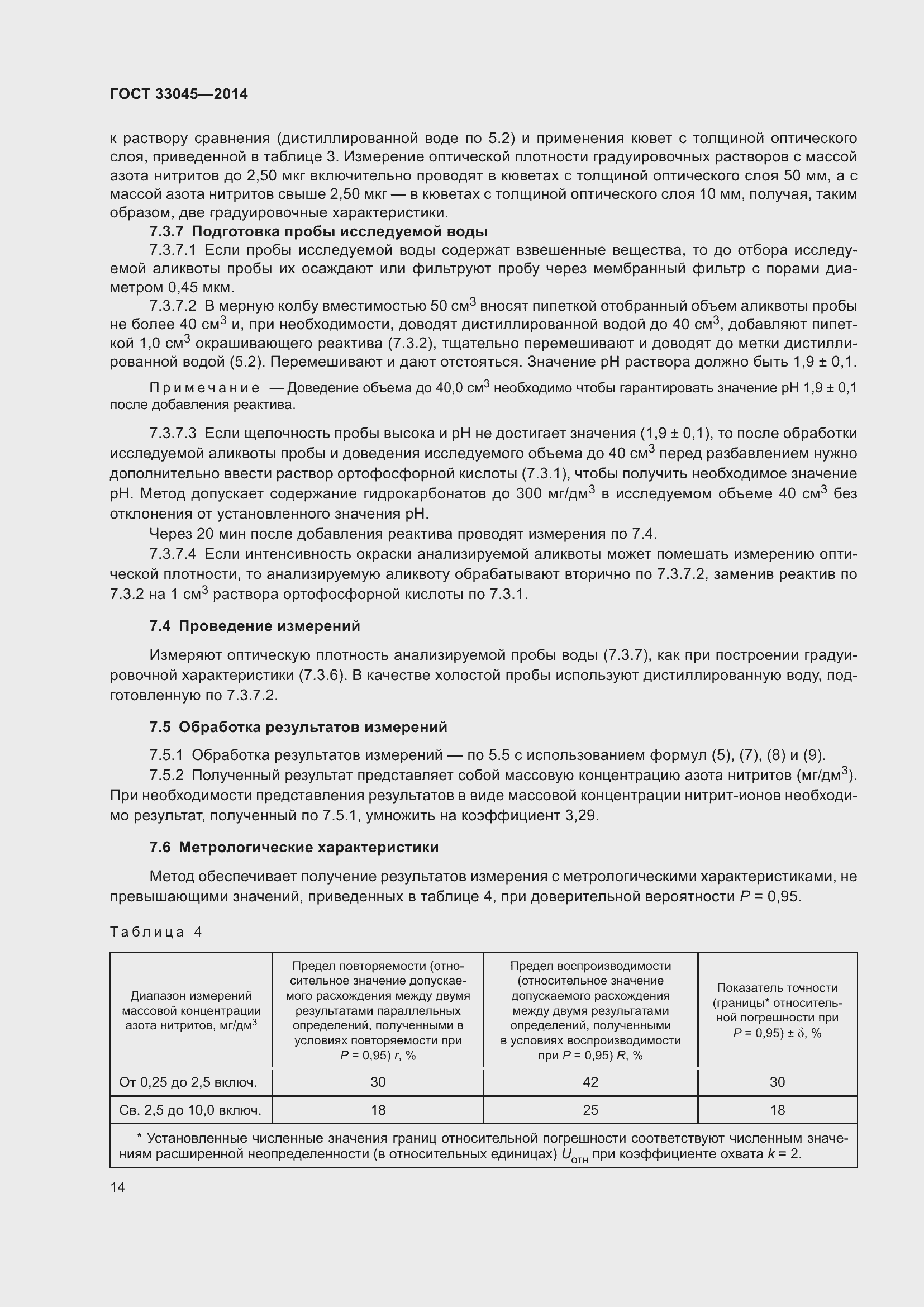 Страница 21 ГОСТ 33045-2014