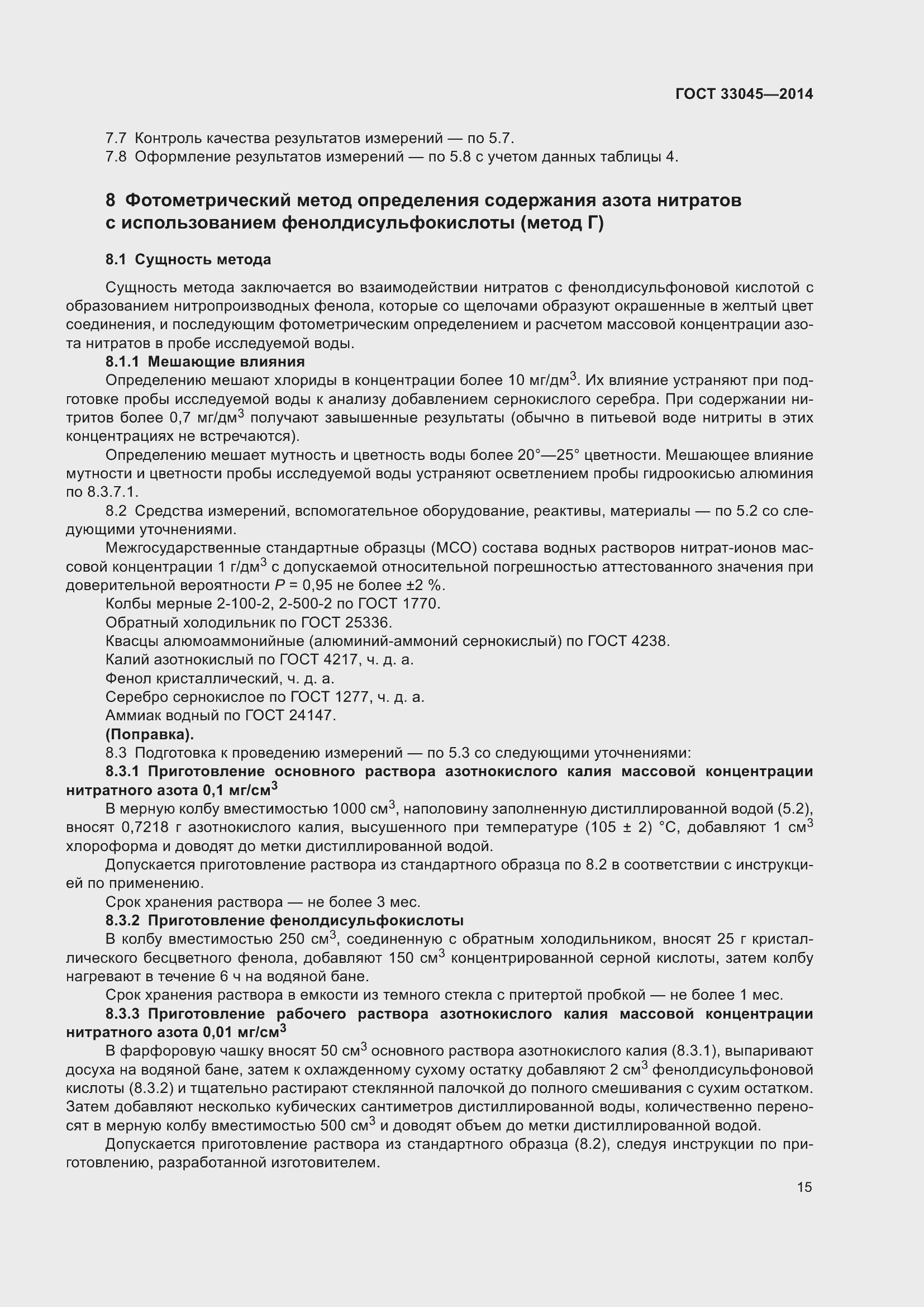 Страница 22 ГОСТ 33045-2014