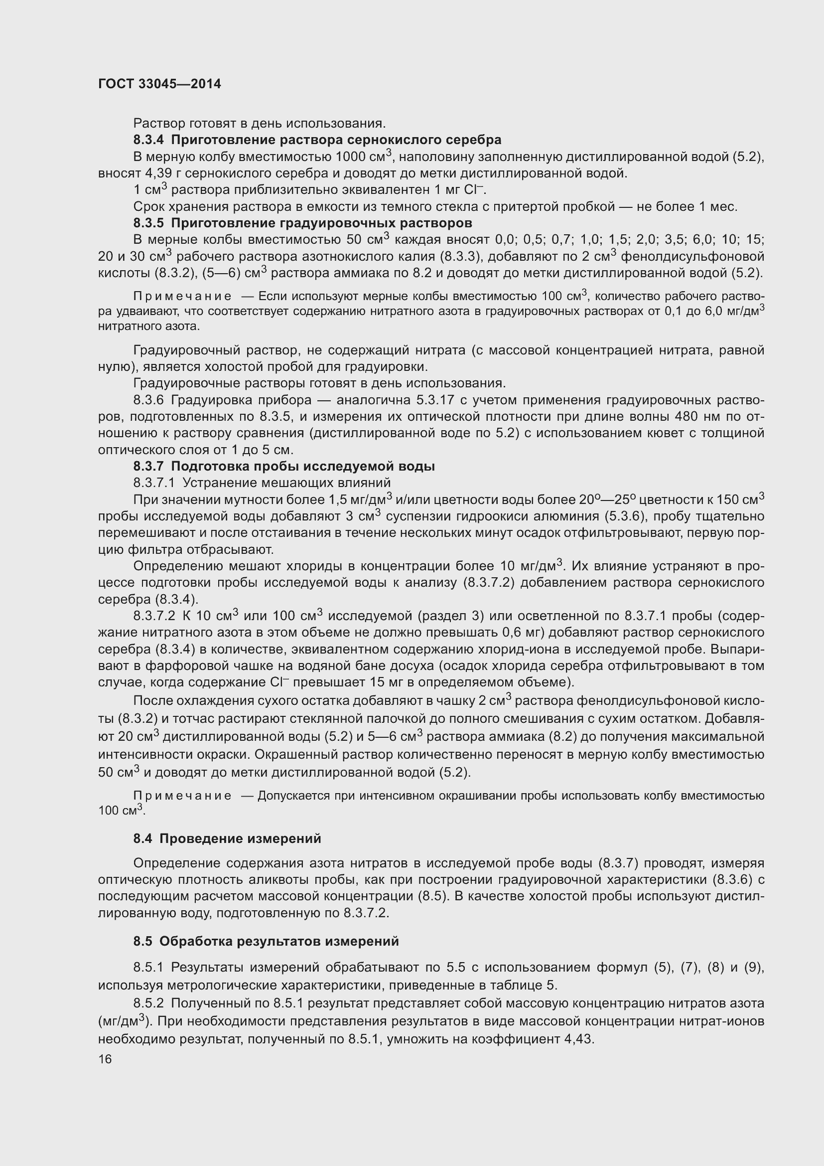 Страница 23 ГОСТ 33045-2014