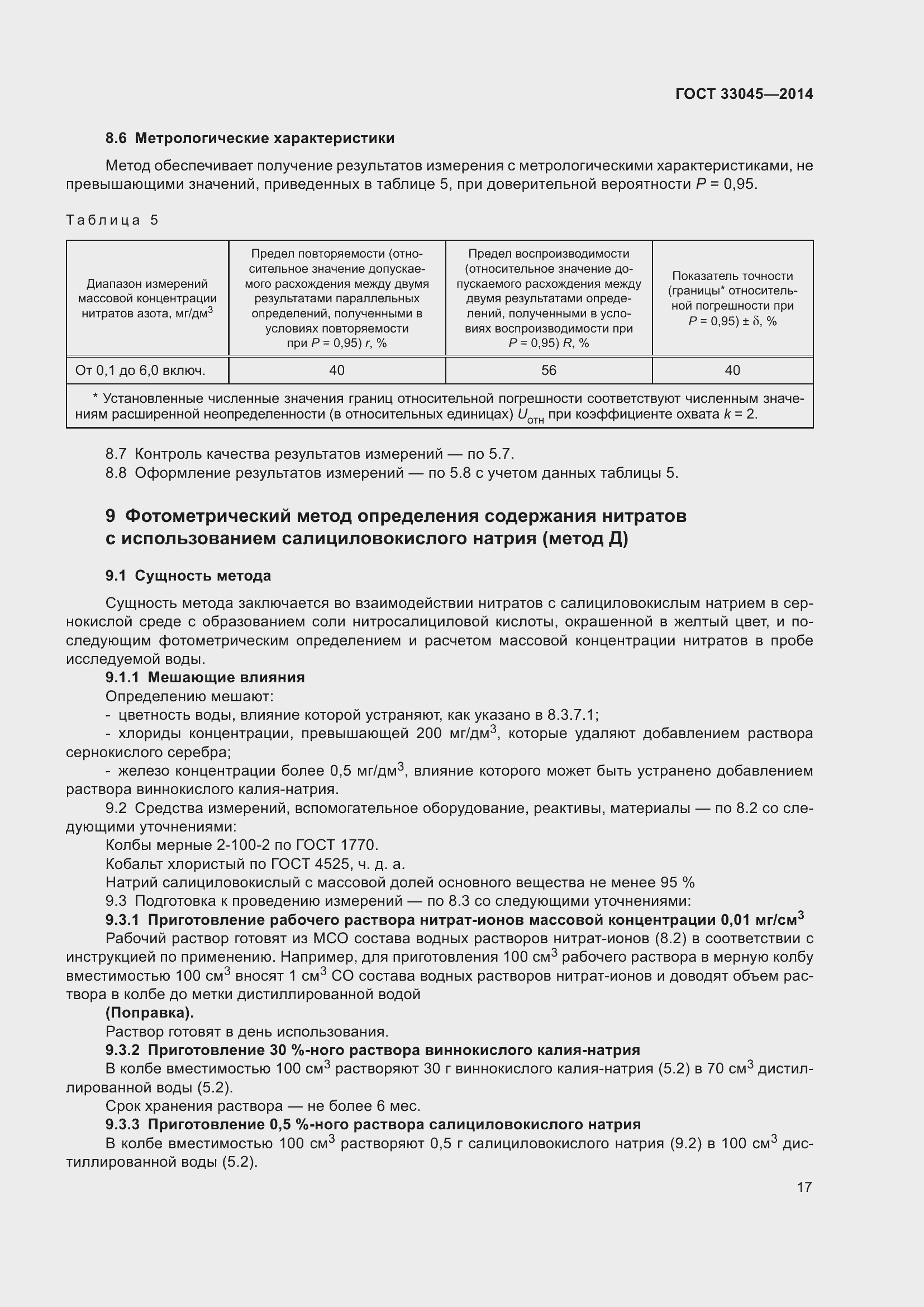 Страница 24 ГОСТ 33045-2014