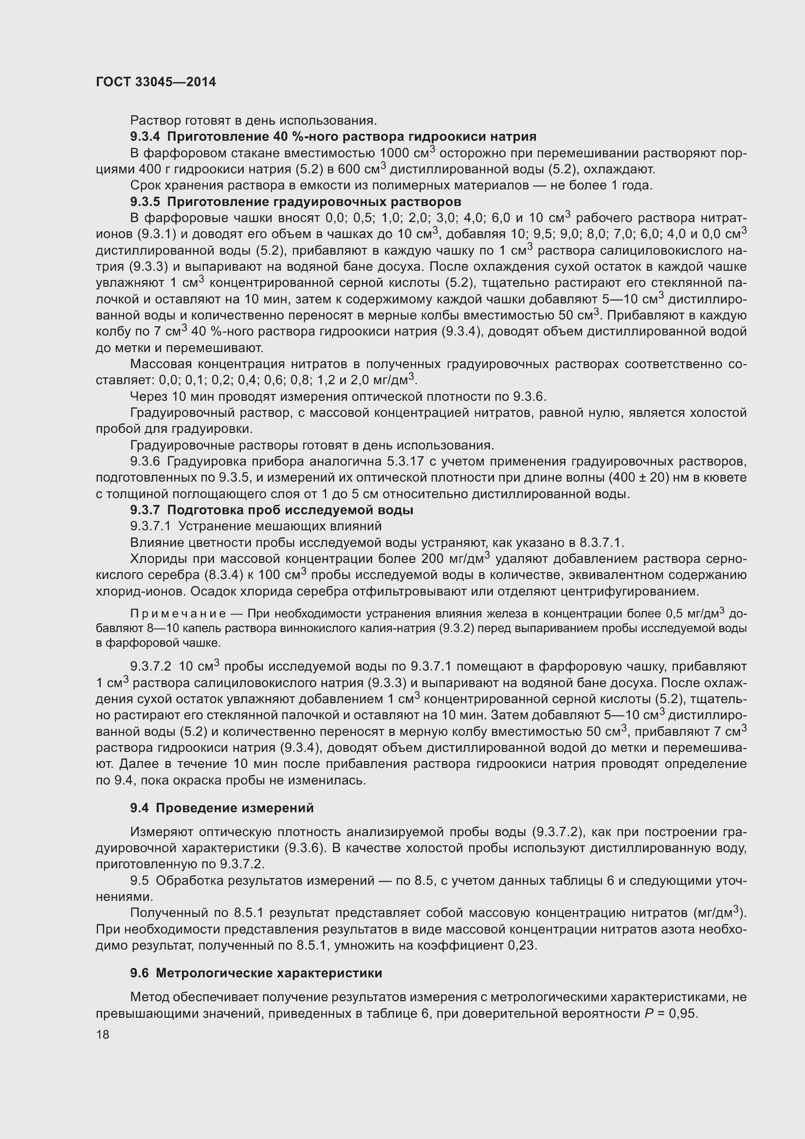 Страница 25 ГОСТ 33045-2014