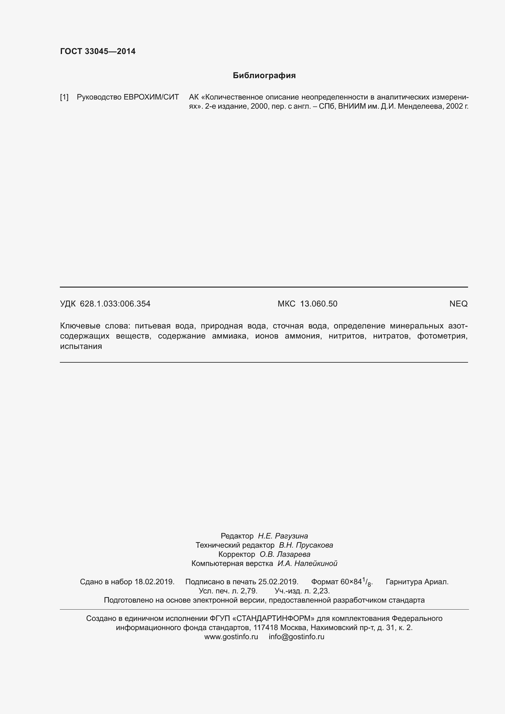 Страница 27 ГОСТ 33045-2014