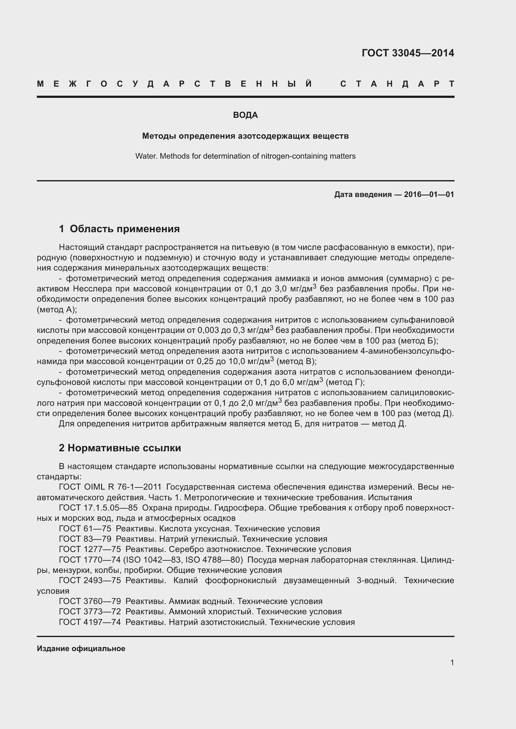 Страница 8 ГОСТ 33045-2014