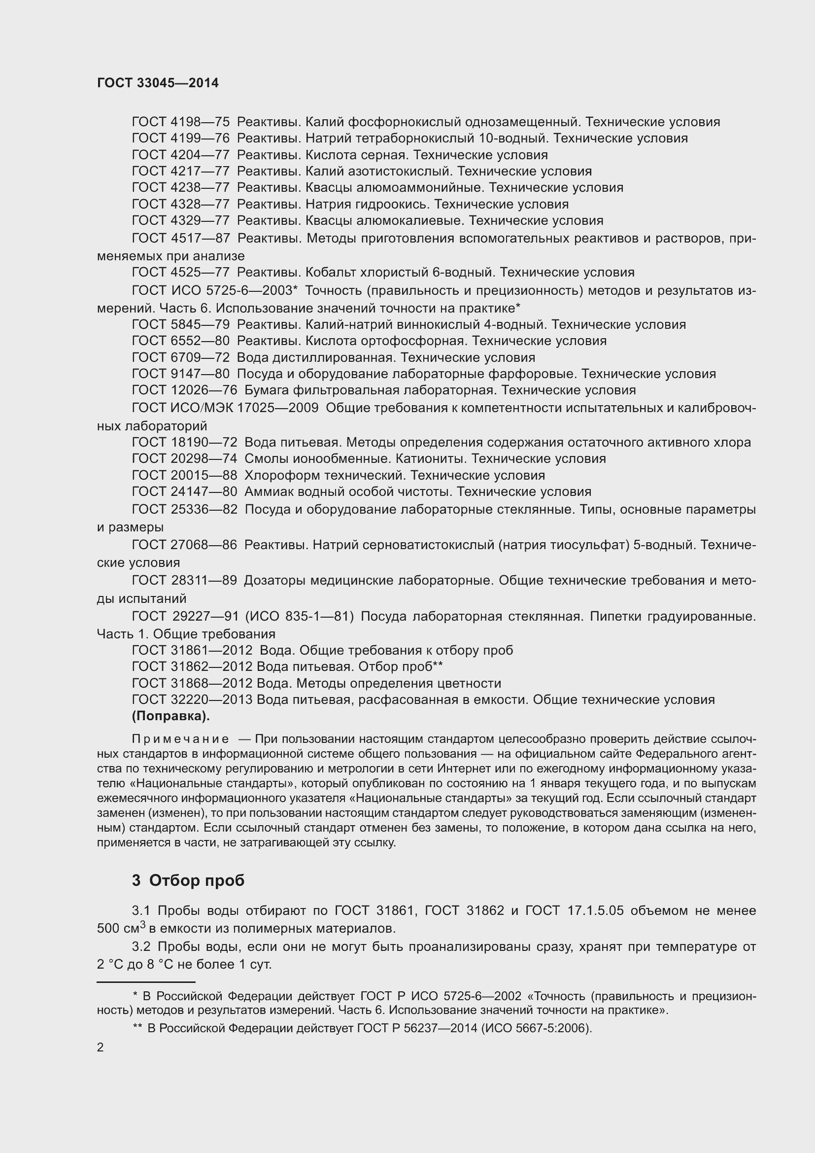 Страница 9 ГОСТ 33045-2014