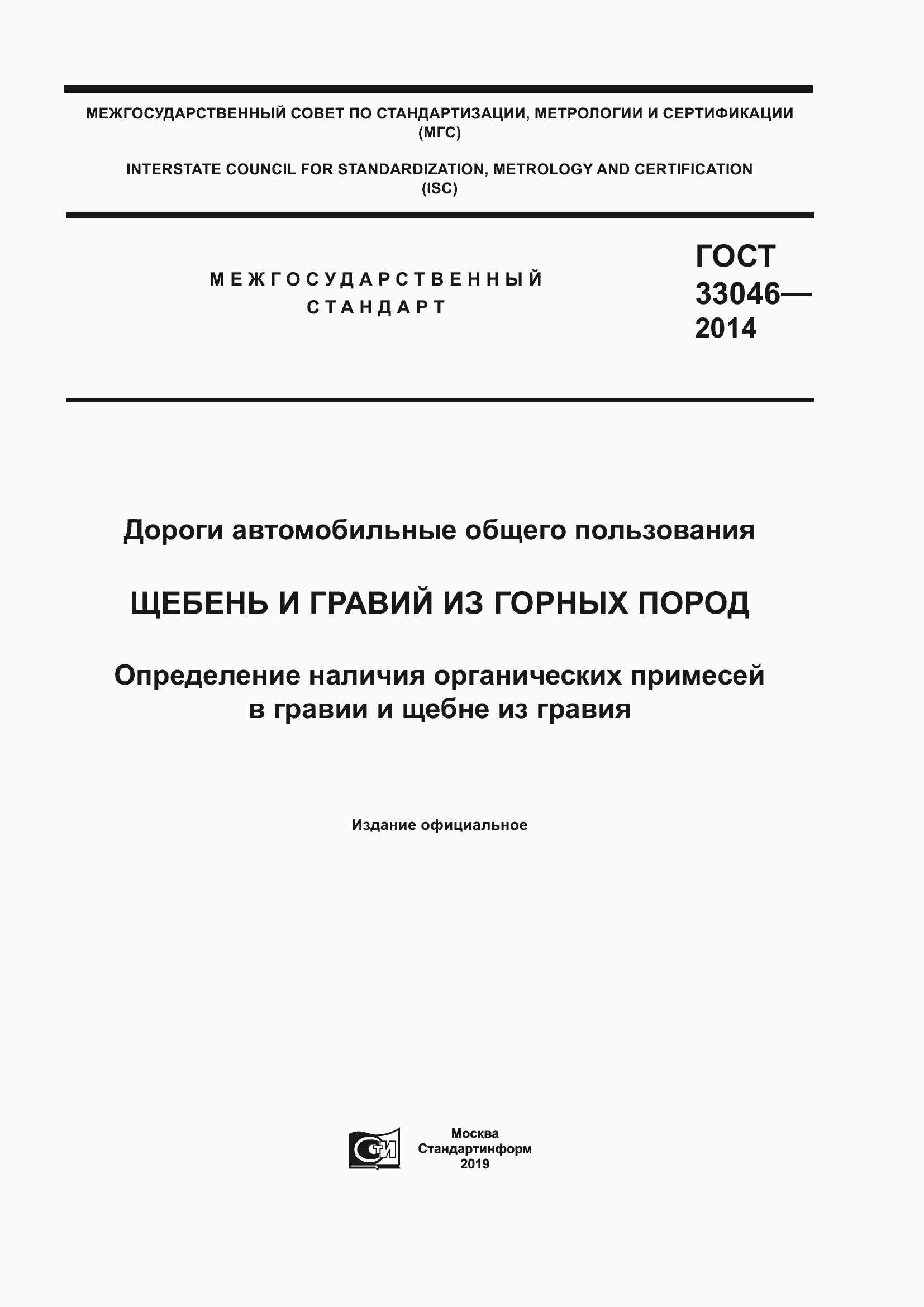 Страница 1 ГОСТ 33046-2014