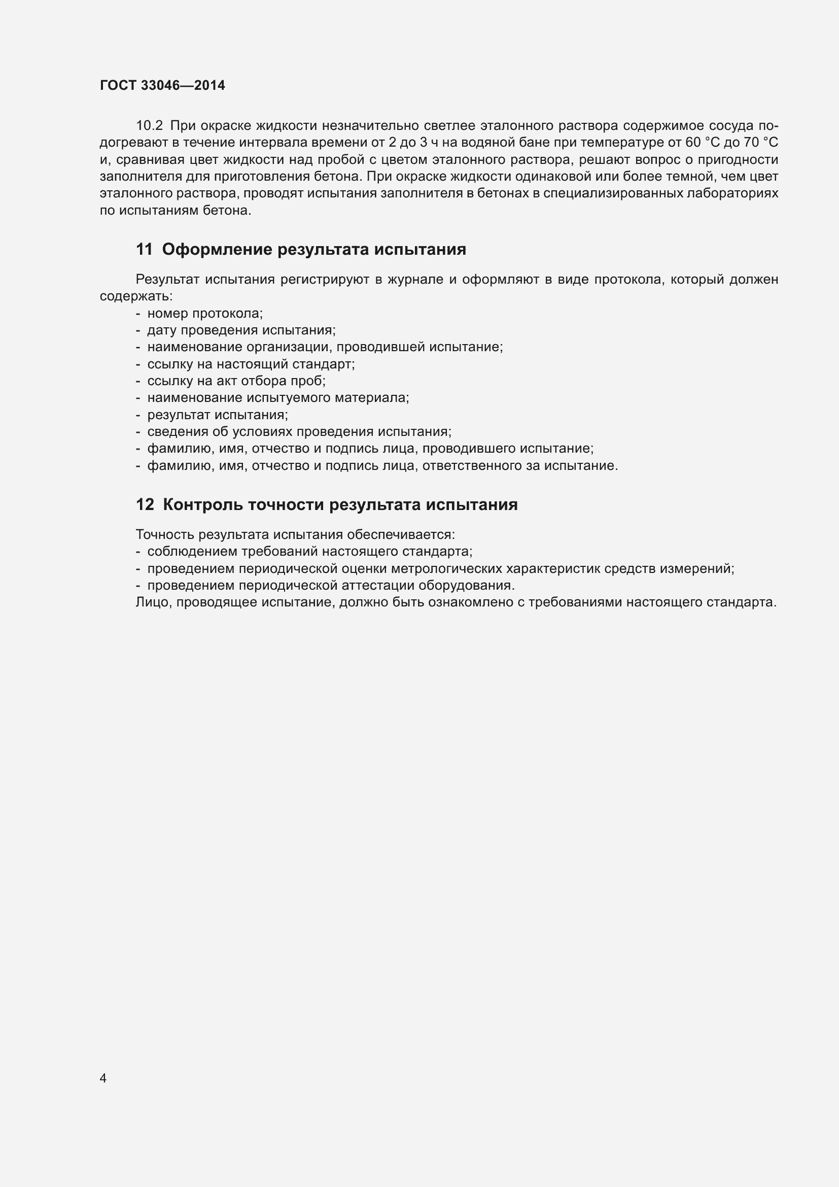 Страница 10 ГОСТ 33046-2014