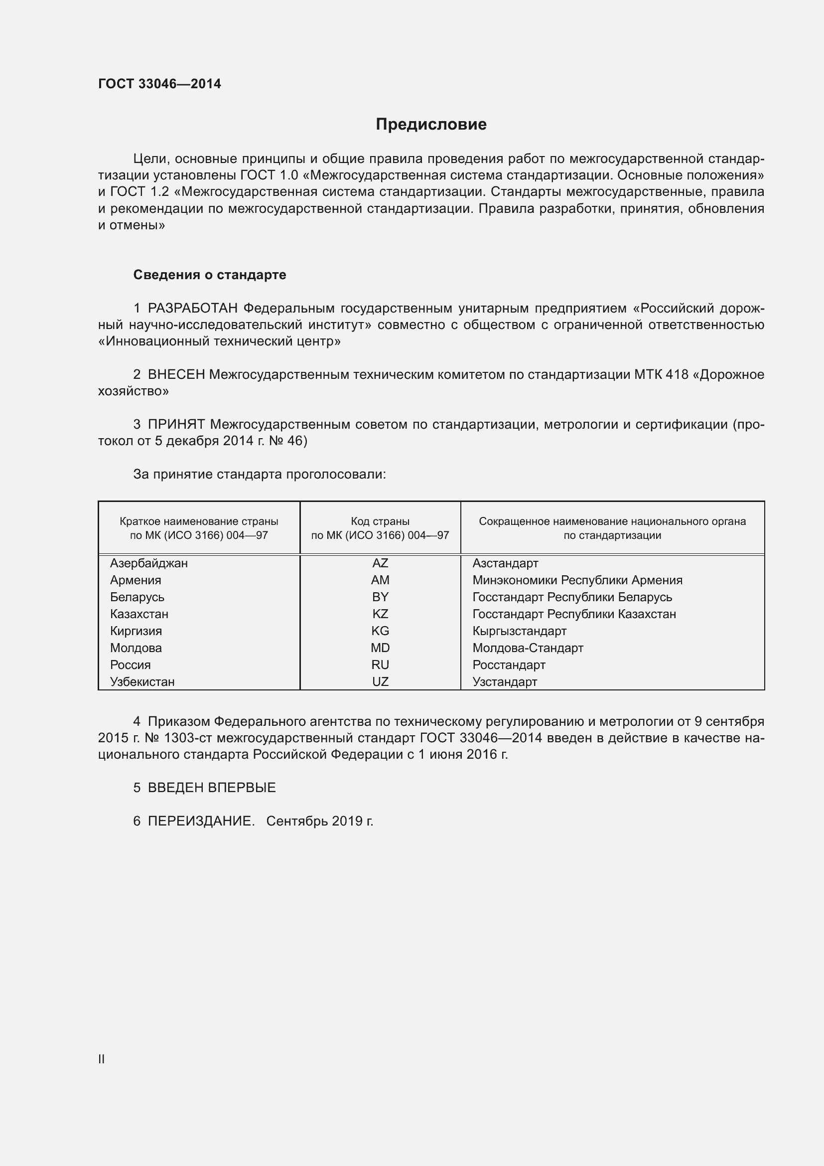 Страница 2 ГОСТ 33046-2014