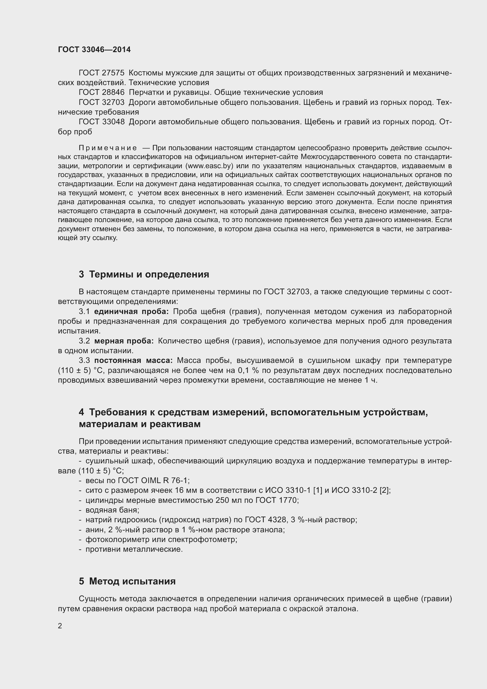 Страница 8 ГОСТ 33046-2014