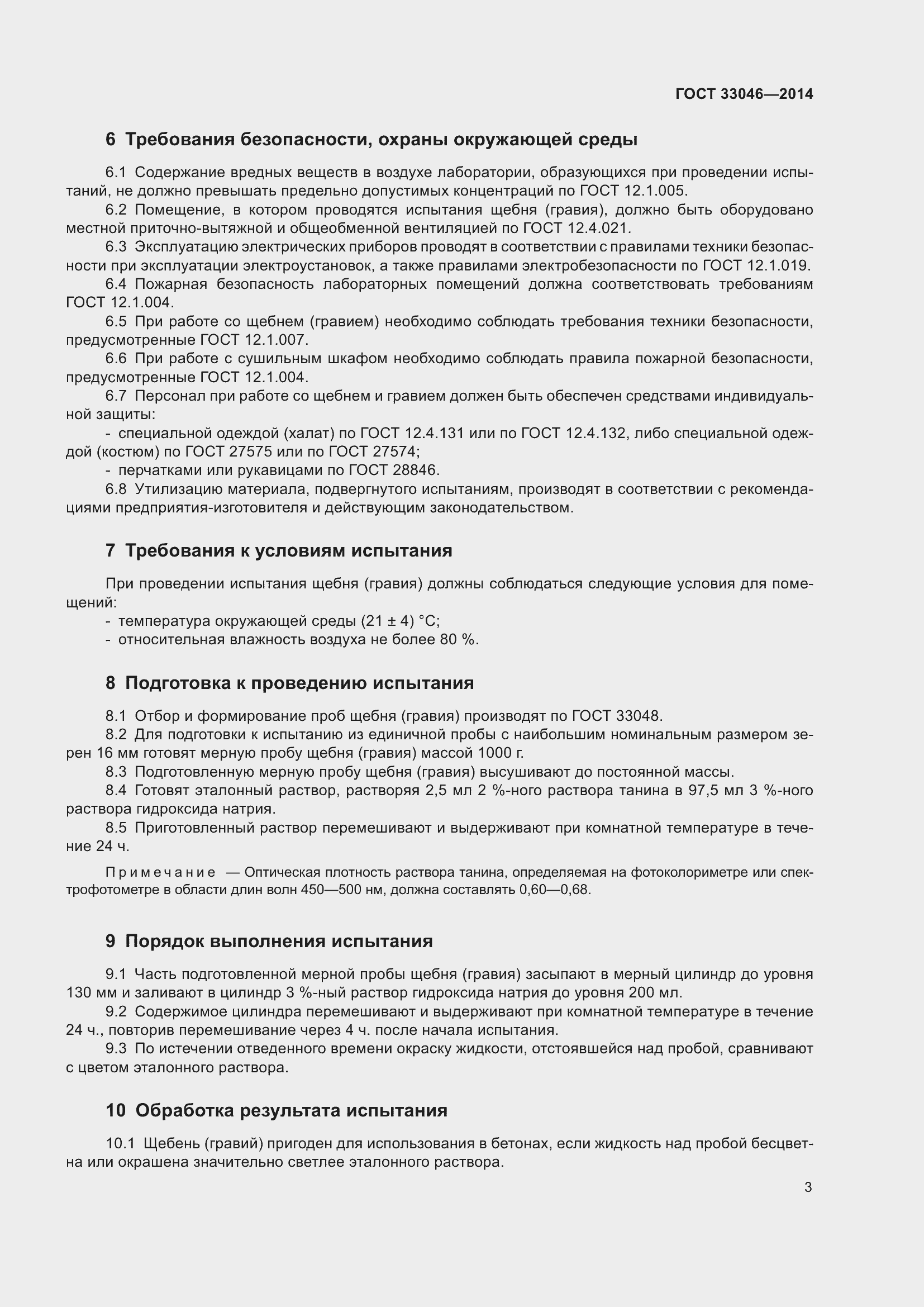 Страница 9 ГОСТ 33046-2014