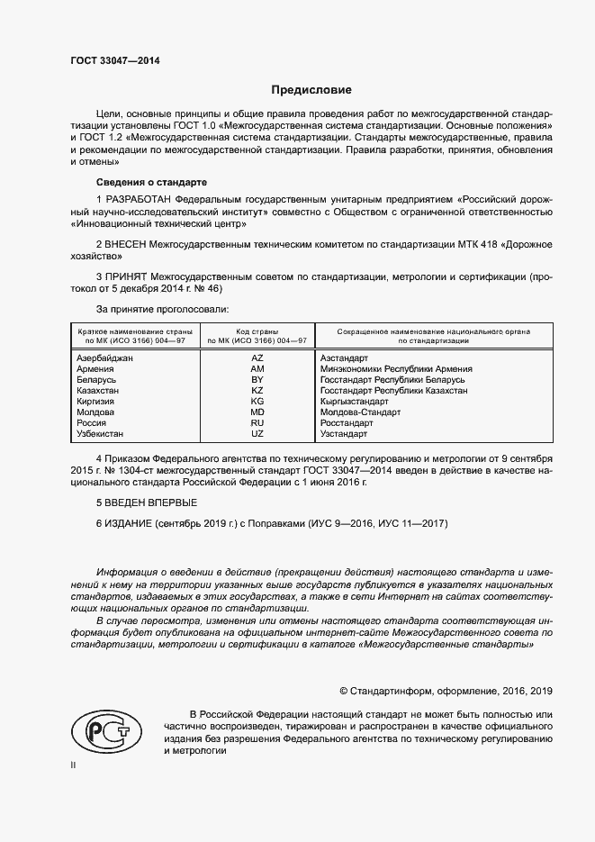 Страница 2 ГОСТ 33047-2014