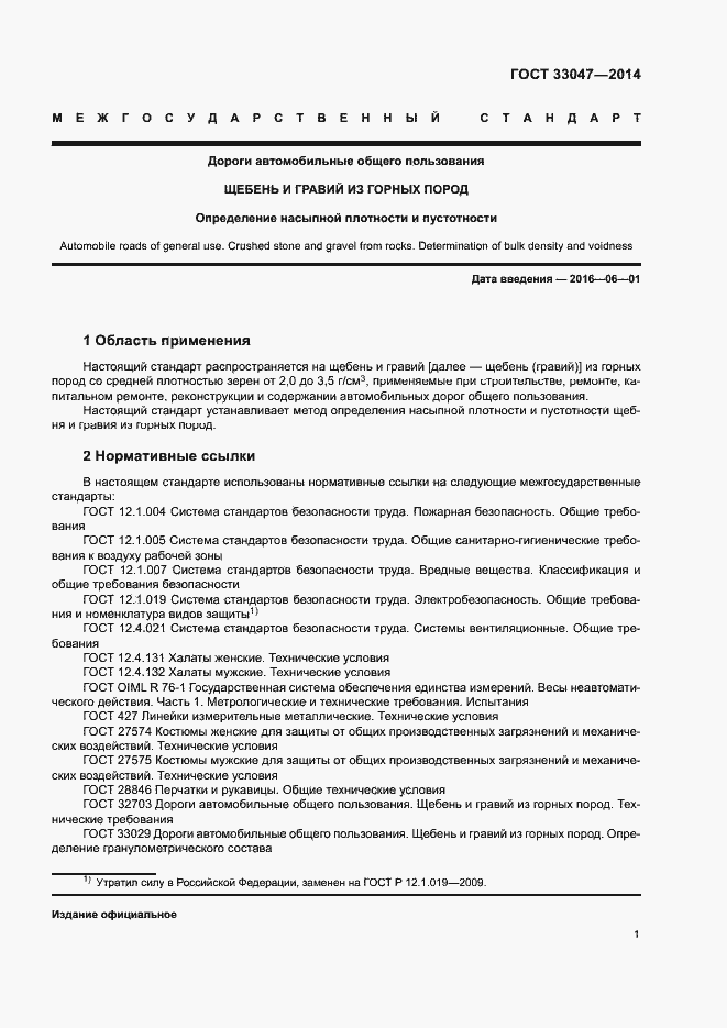 Страница 5 ГОСТ 33047-2014