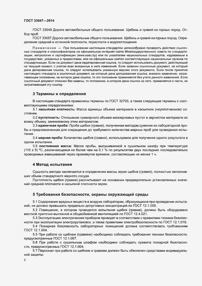 Страница 6 ГОСТ 33047-2014