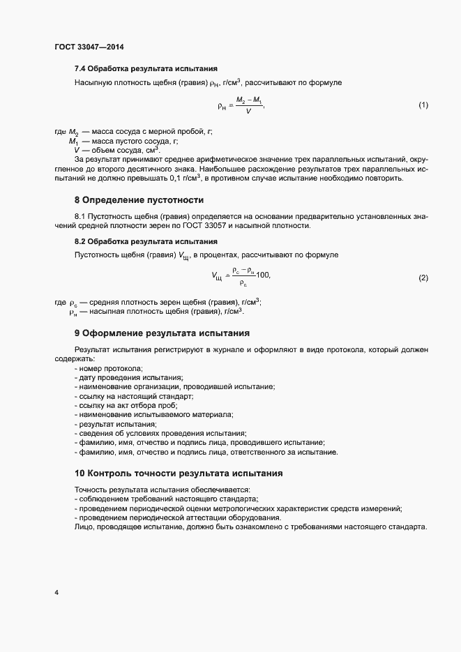 Страница 8 ГОСТ 33047-2014