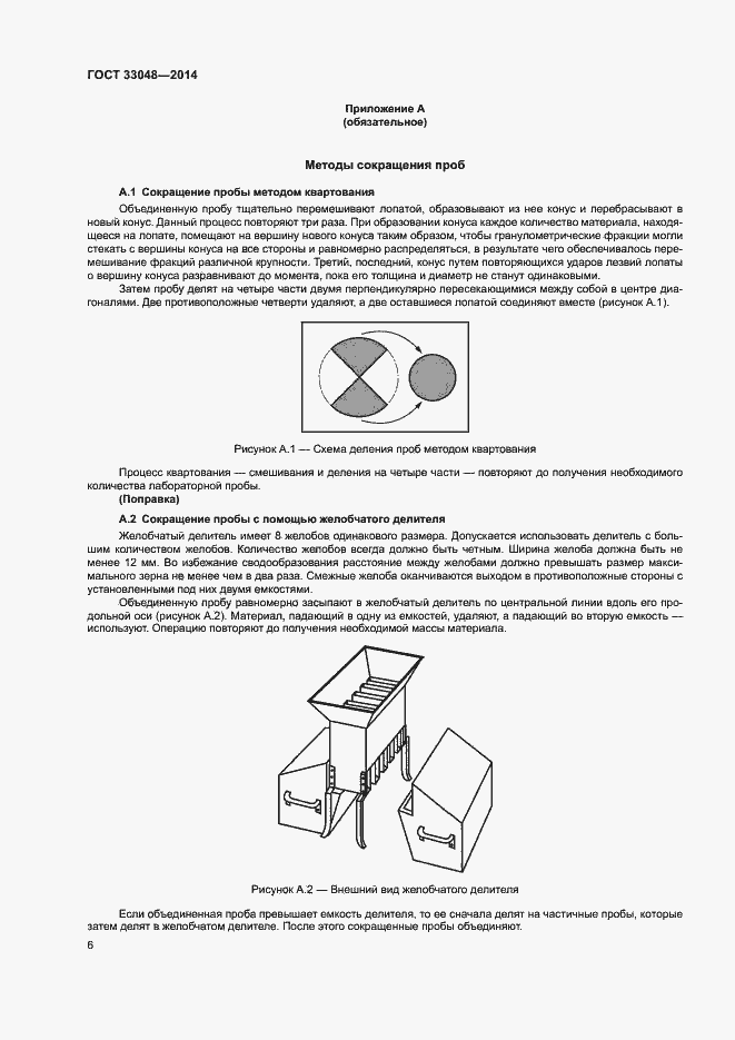 Страница 10 ГОСТ 33048-2014