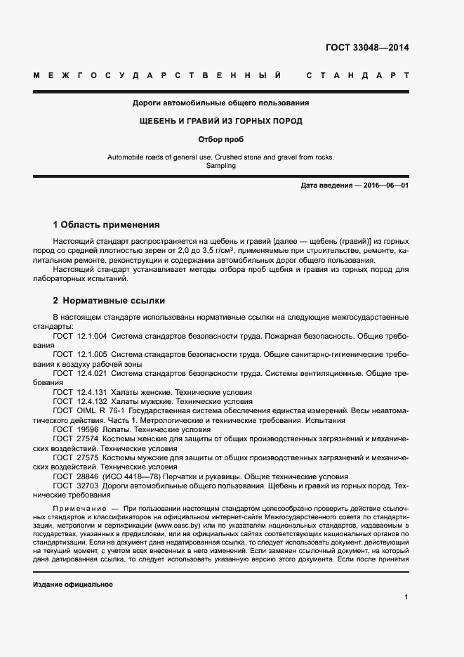 Страница 5 ГОСТ 33048-2014