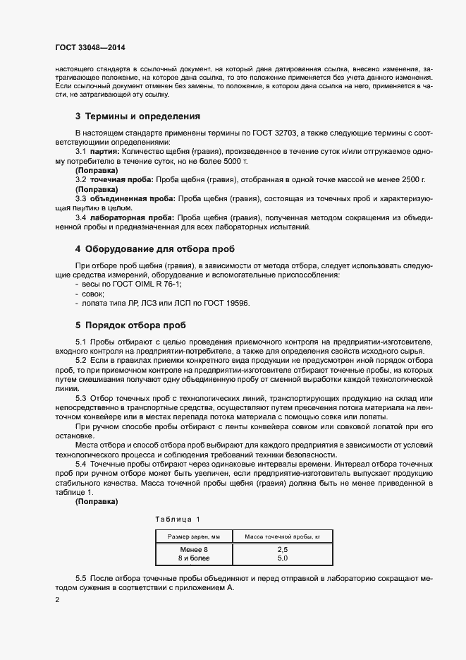 Страница 6 ГОСТ 33048-2014