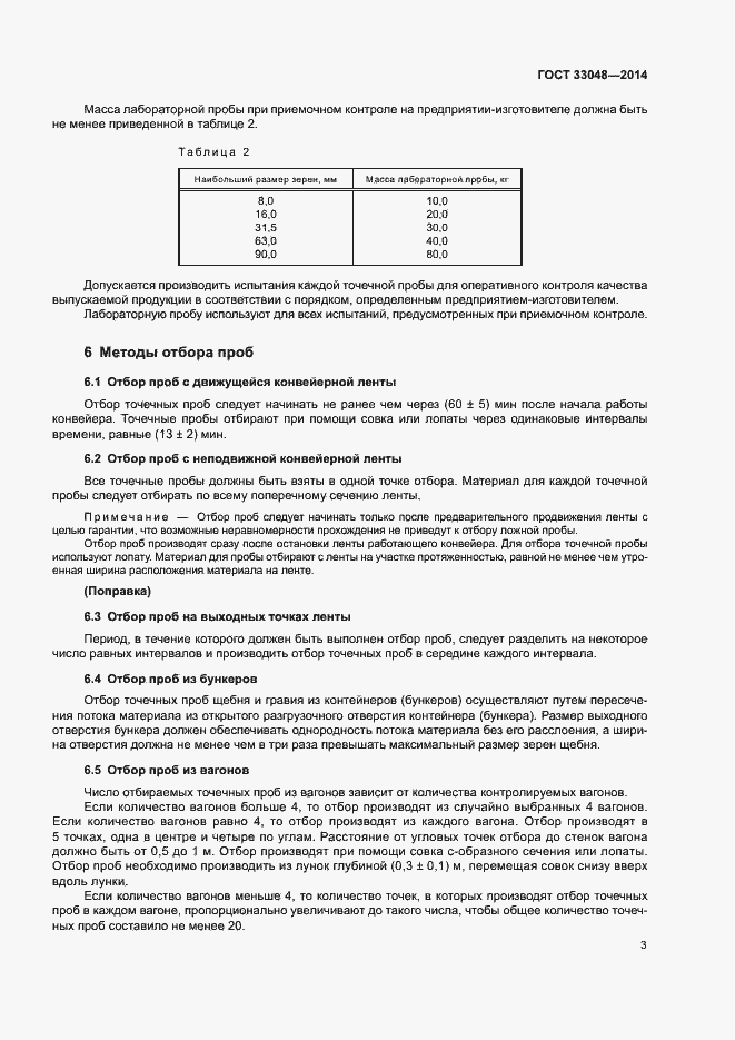 Страница 7 ГОСТ 33048-2014