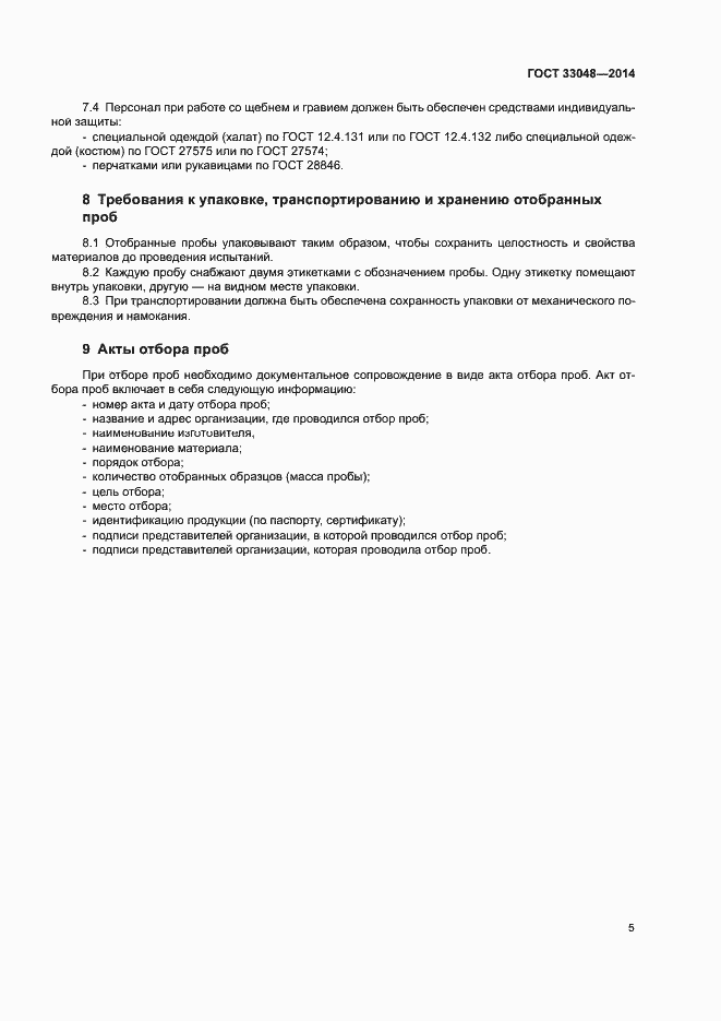 Страница 9 ГОСТ 33048-2014