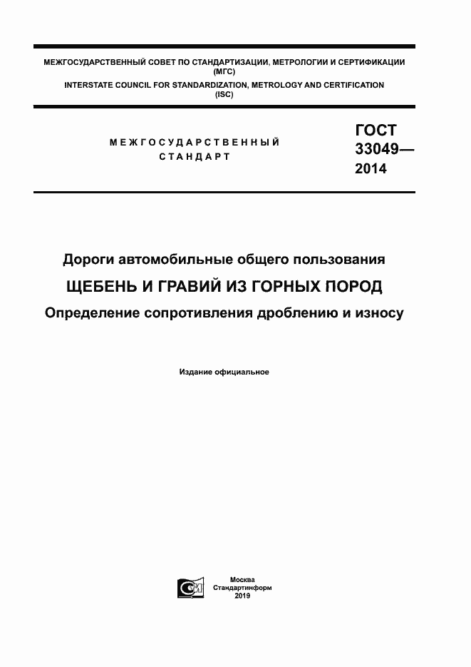 Страница 1 ГОСТ 33049-2014