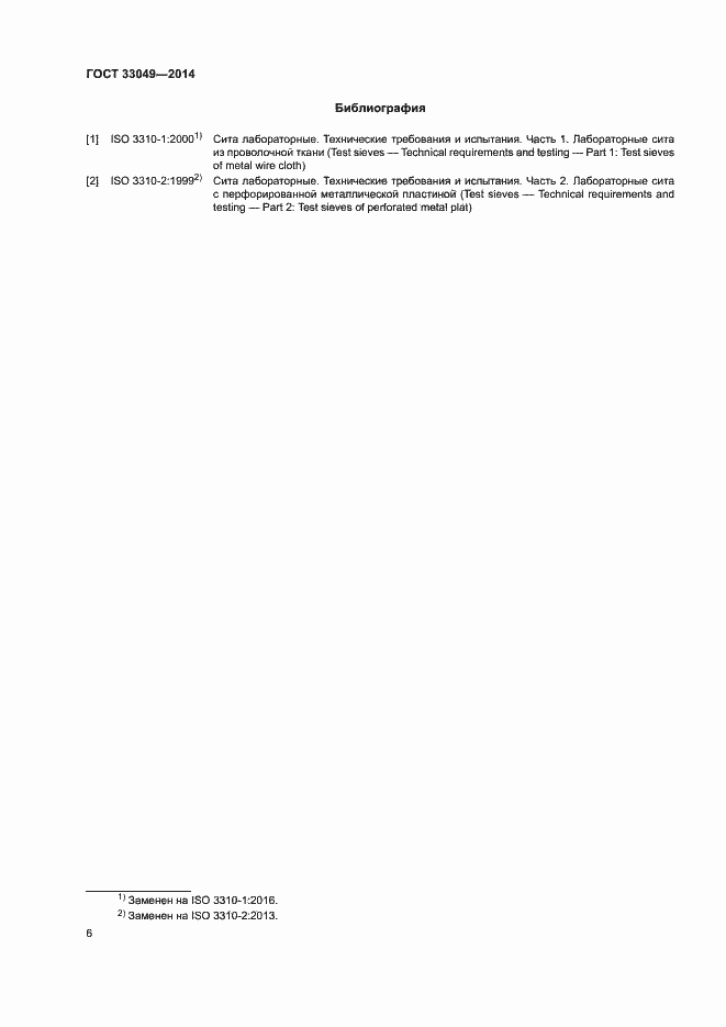 Страница 10 ГОСТ 33049-2014