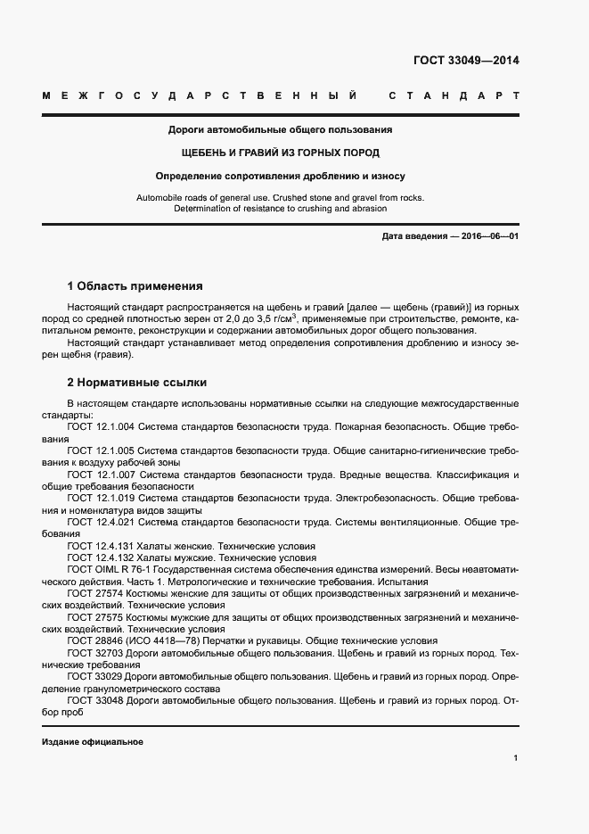 Страница 5 ГОСТ 33049-2014