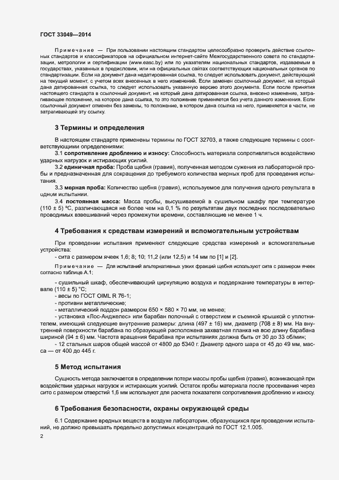 Страница 6 ГОСТ 33049-2014