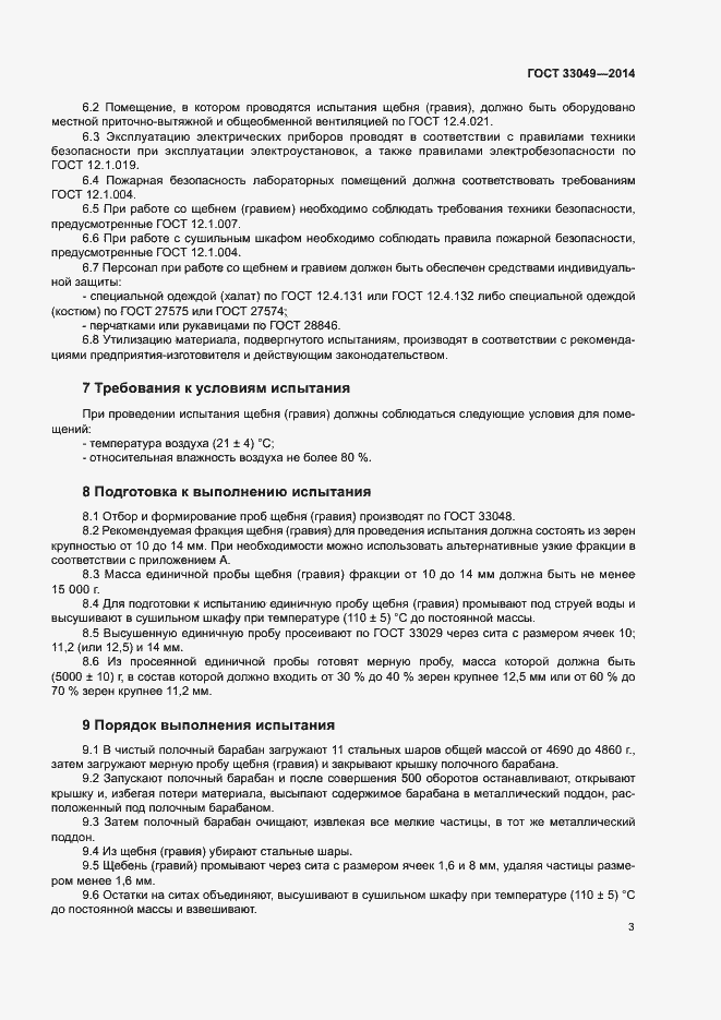 Страница 7 ГОСТ 33049-2014