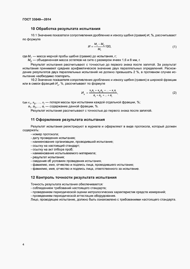 Страница 8 ГОСТ 33049-2014