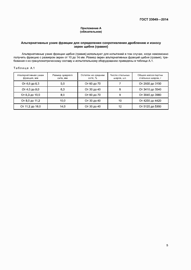 Страница 9 ГОСТ 33049-2014