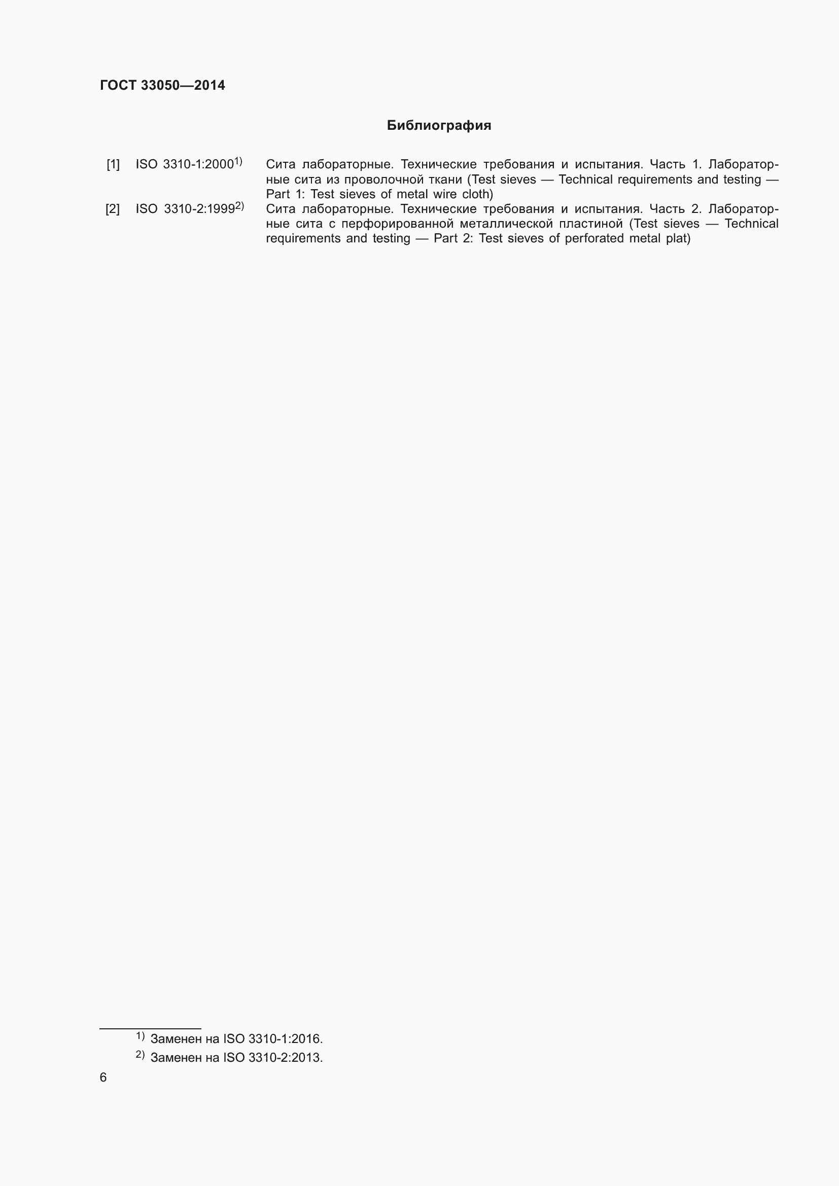 Страница 10 ГОСТ 33050-2014