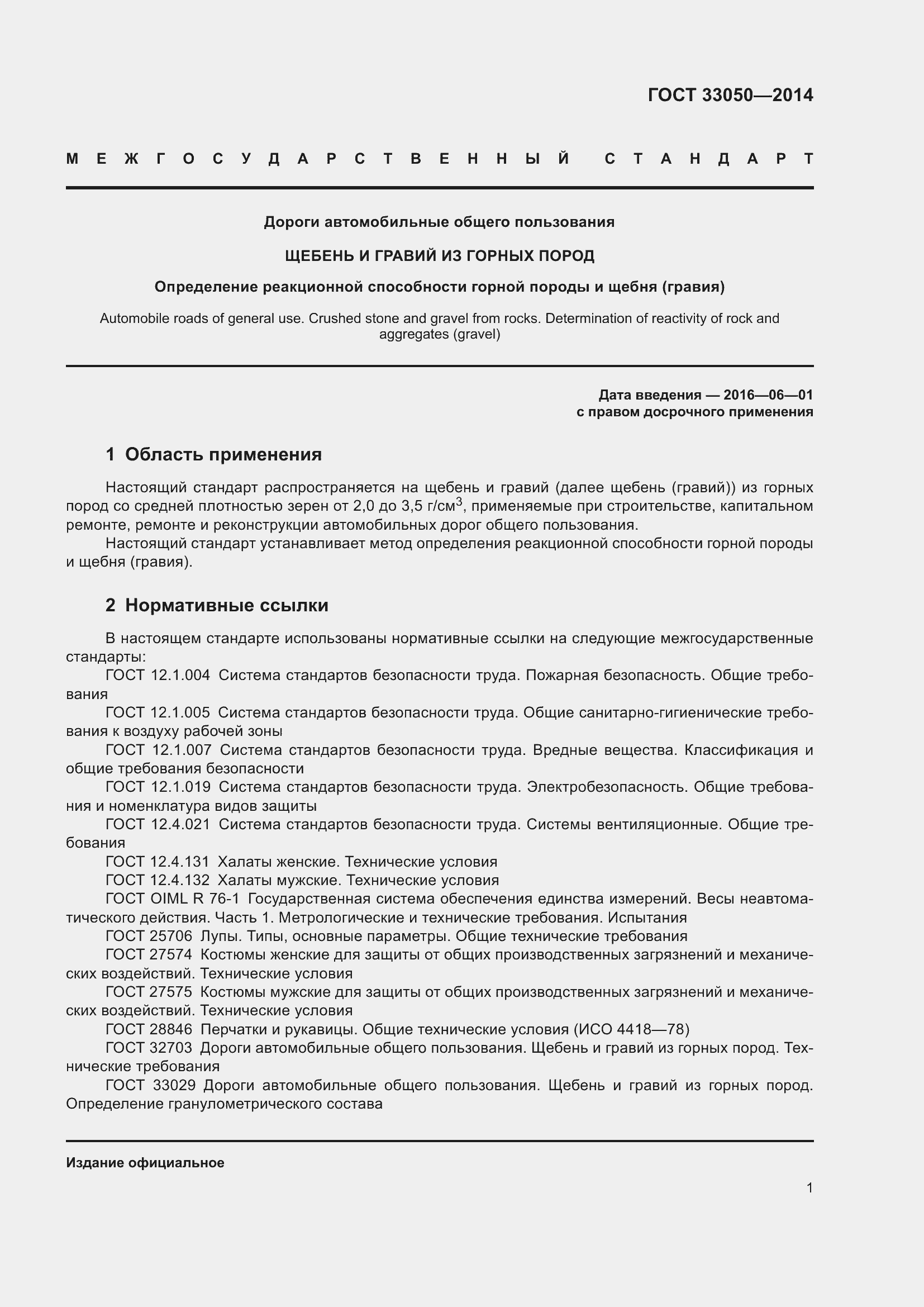 Страница 5 ГОСТ 33050-2014