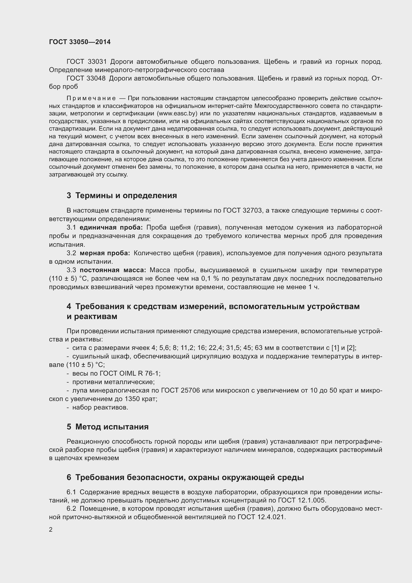 Страница 6 ГОСТ 33050-2014