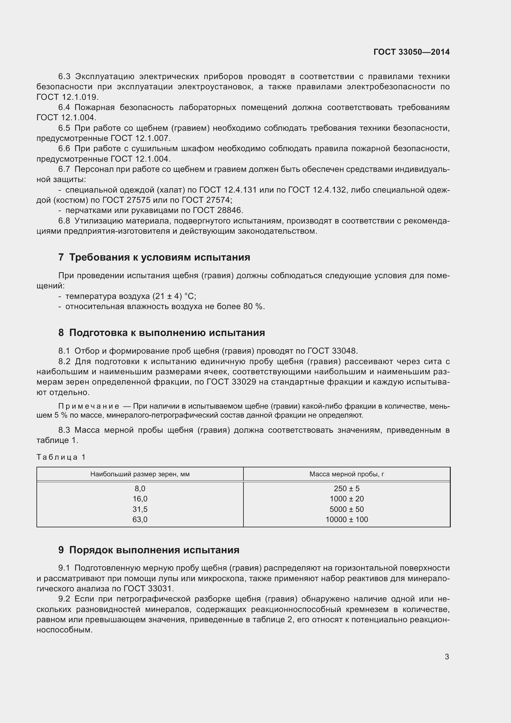 Страница 7 ГОСТ 33050-2014