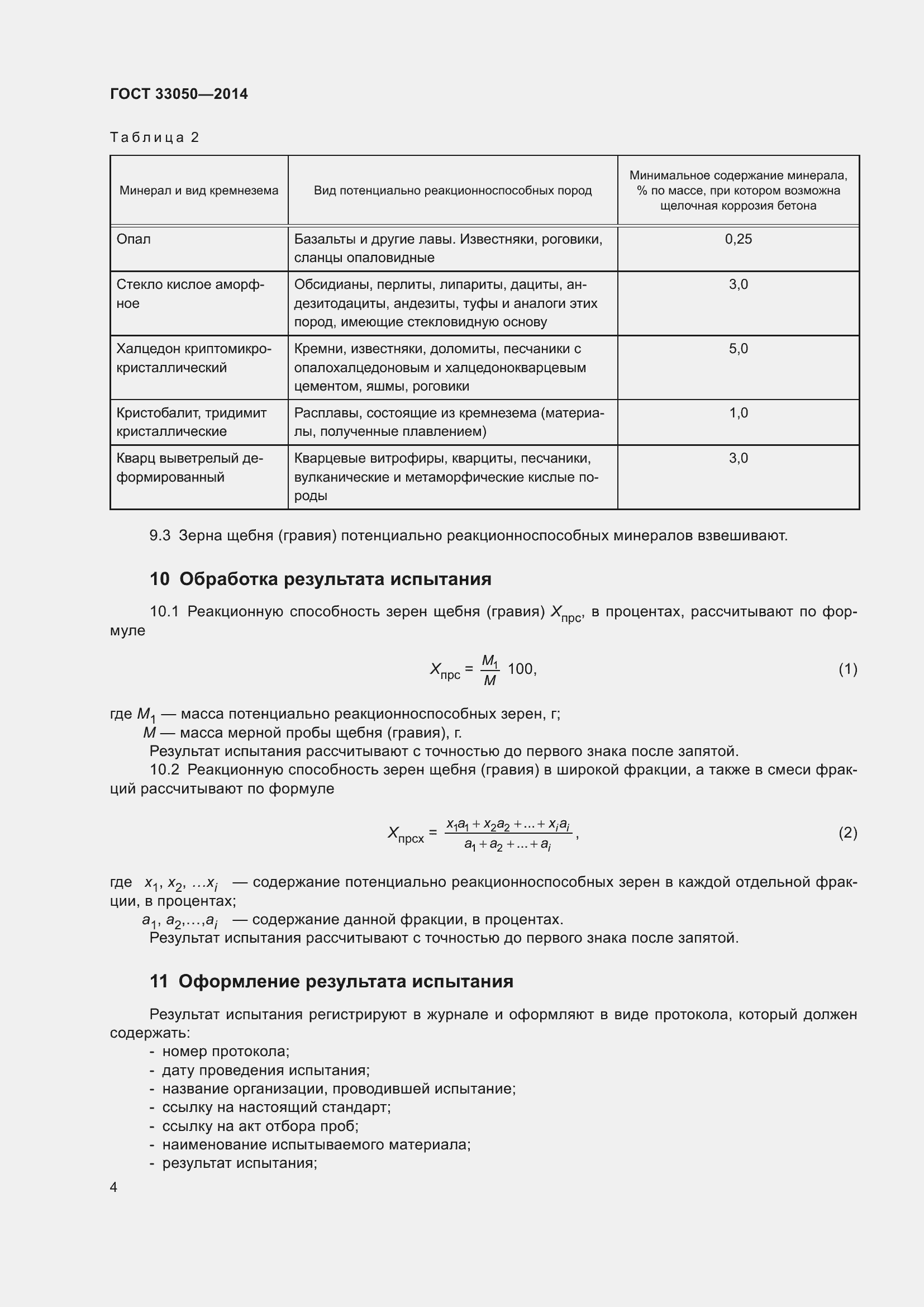 Страница 8 ГОСТ 33050-2014