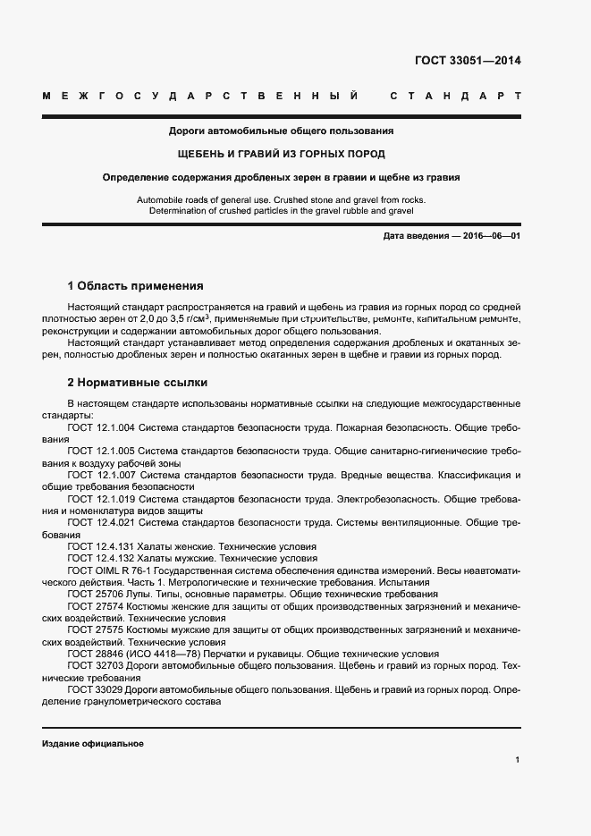 Страница 5 ГОСТ 33051-2014