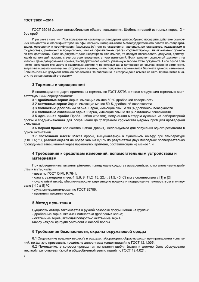 Страница 6 ГОСТ 33051-2014