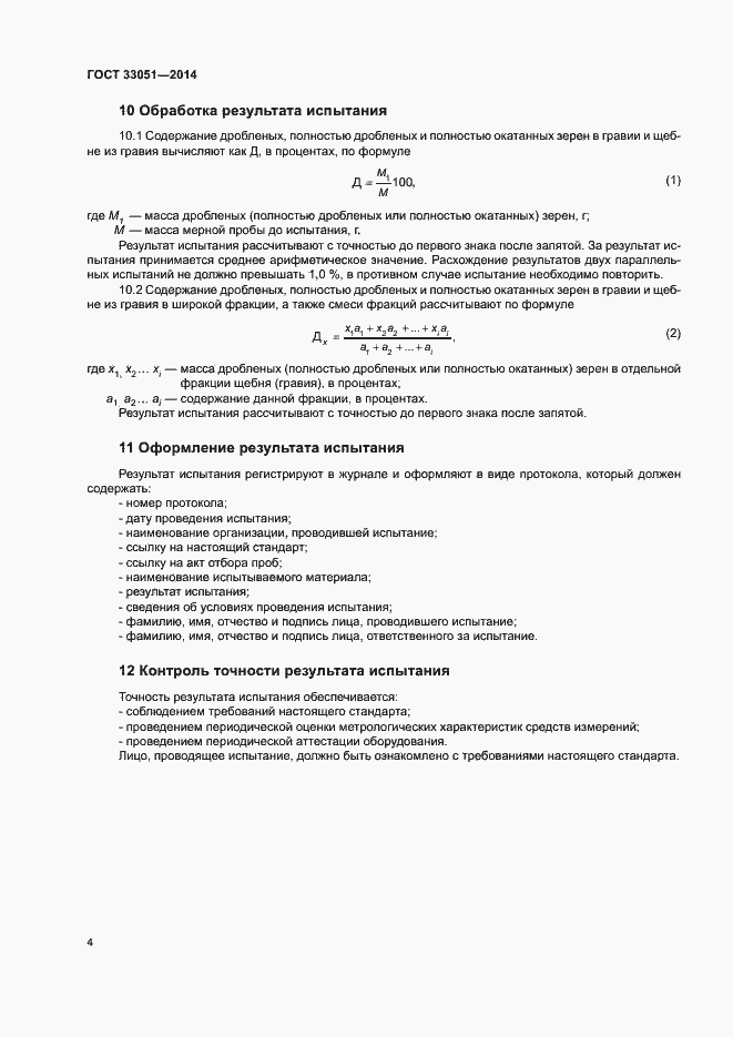 Страница 8 ГОСТ 33051-2014
