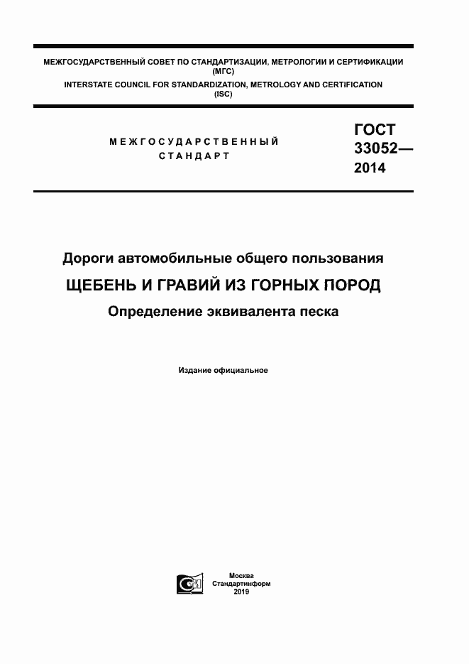 Страница 1 ГОСТ 33052-2014