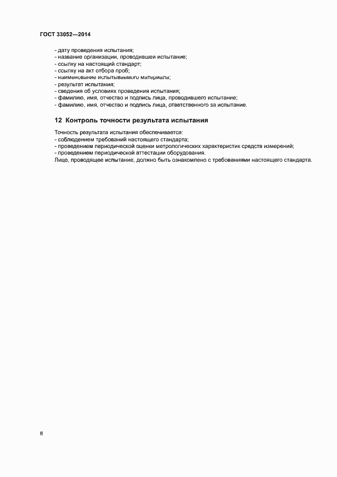 Страница 12 ГОСТ 33052-2014