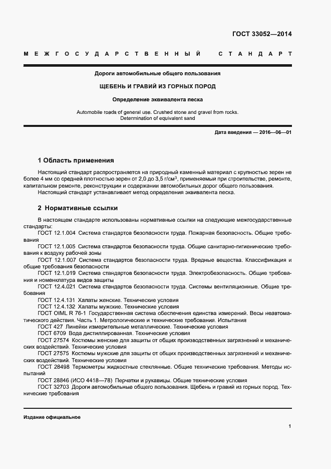 Страница 5 ГОСТ 33052-2014