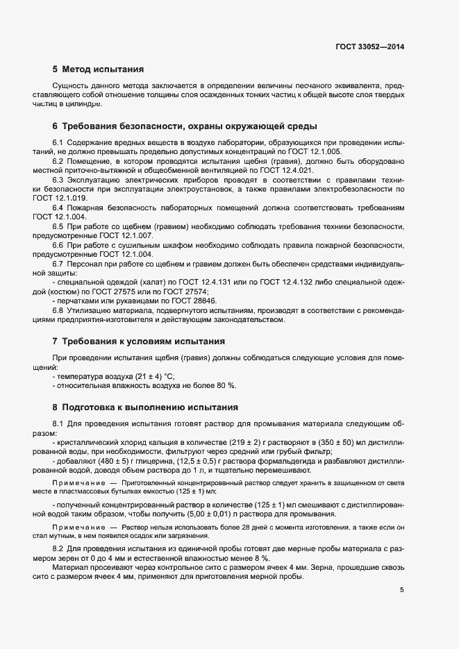 Страница 9 ГОСТ 33052-2014