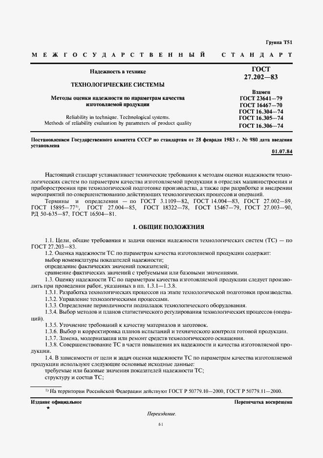 Страница 1 ГОСТ 27.202-83