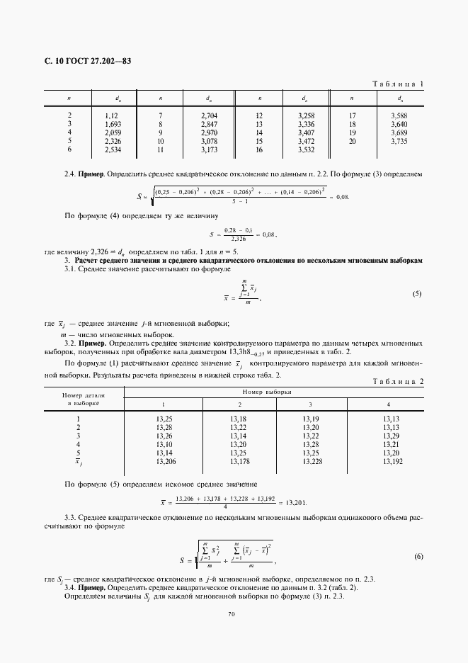 Страница 10 ГОСТ 27.202-83